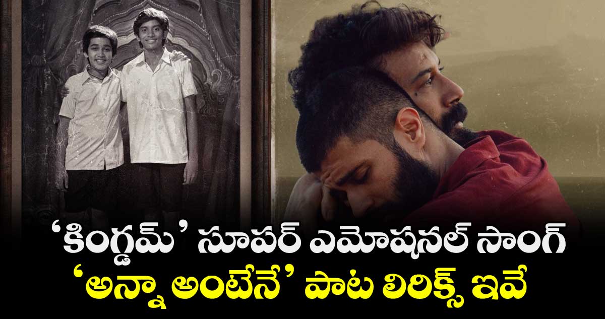 KINGDOM: ‘కింగ్డమ్’ సూపర్ ఎమోషనల్ సాంగ్.. ‘అన్నా అంటేనే’ పాట లిరిక్స్ ఇవే