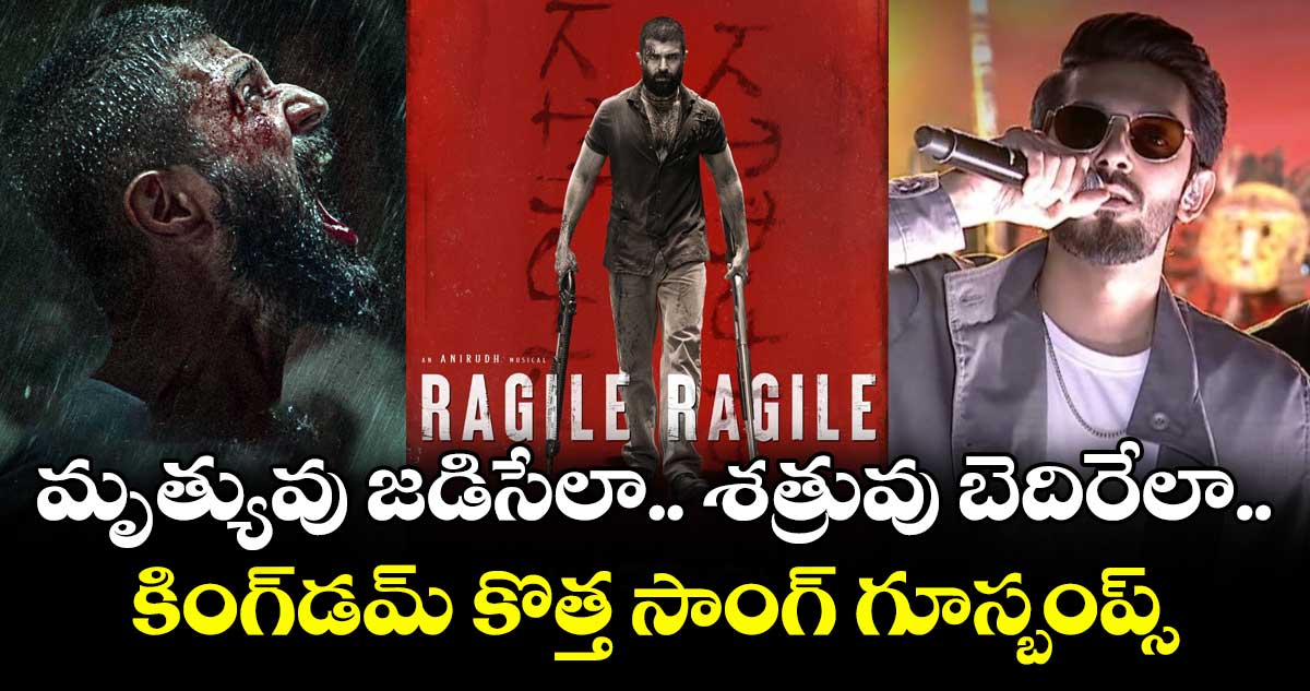 KINGDOM: మృత్యువు జడిసేలా.. శత్రువు బెదిరేలా.. కింగ్‌డమ్ కొత్త సాంగ్ గూస్బంప్స్