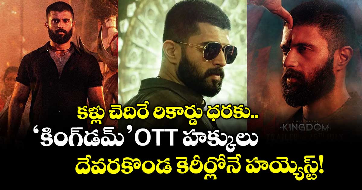 KINGDOM OTT: కళ్లు చెదిరే రికార్డు ధరకు ‘కింగ్డమ్’ ఓటీటీ హక్కులు.. దేవరకొండ కెరీర్లోనే హయ్యెస్ట్!