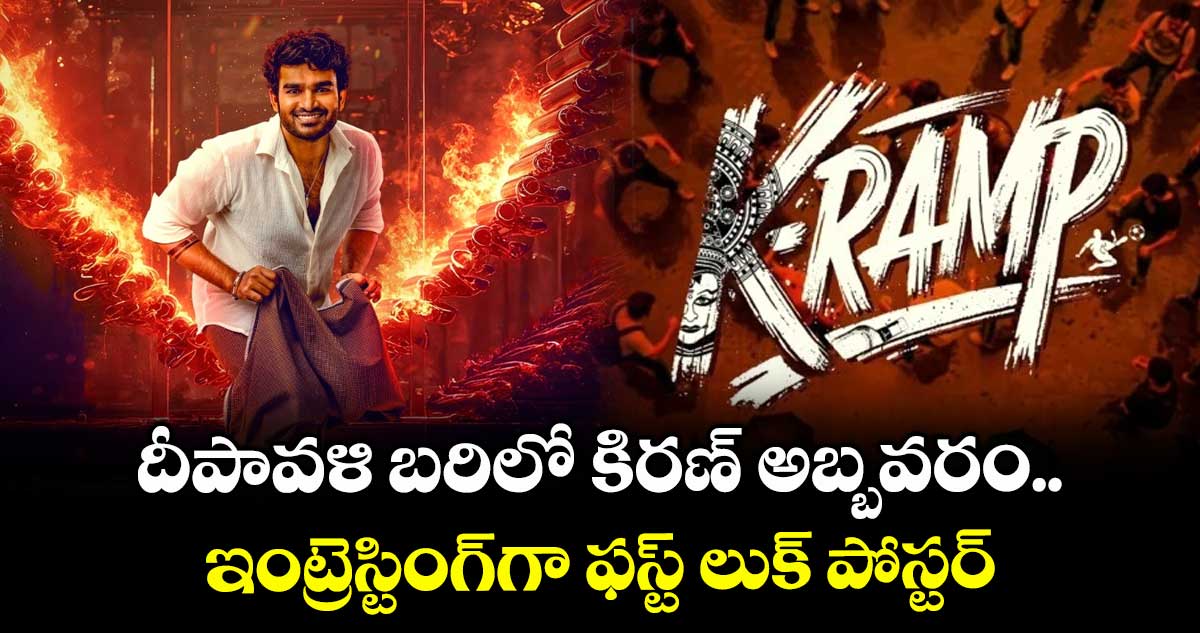 Kramp: దీపావళి బరిలో కిరణ్ అబ్బవరం.. ఇంట్రెస్టింగ్గా ఫస్ట్ లుక్ పోస్టర్