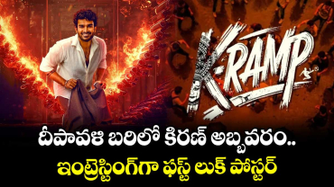 Kramp: దీపావళి బరిలో కిరణ్ అబ్బవరం.. ఇంట్రెస్టింగ్⁭గా ఫస్ట్ లుక్ పోస్టర్ 