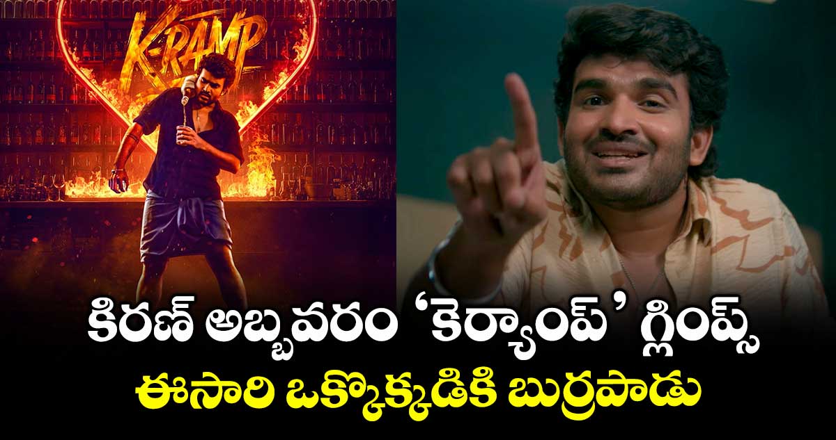 K-RAMP Glimpse: కిరణ్ అబ్బవరం ‘కె-ర్యాంప్’ గ్లింప్స్.. ఈసారి ఒక్కొక్కడికి బుర్రపాడు..