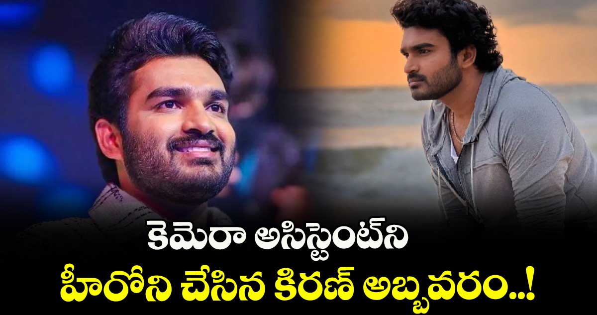Kiran Abbavaram: కెమెరా అసిస్టెంట్ని హీరోని చేసిన కిరణ్ అబ్బవరం..!