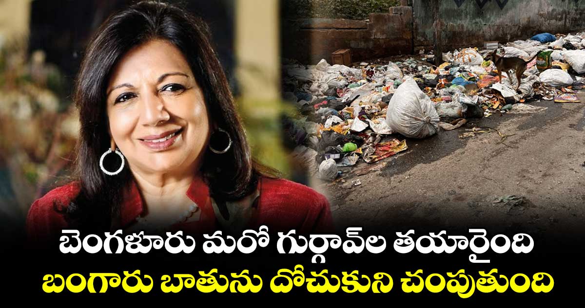 బెంగళూరు మరో గుర్గావ్ల తయారైంది, బంగారు బాతును దోచుకుని చంపుతుంది: కిరణ్ మజుందార్-షా