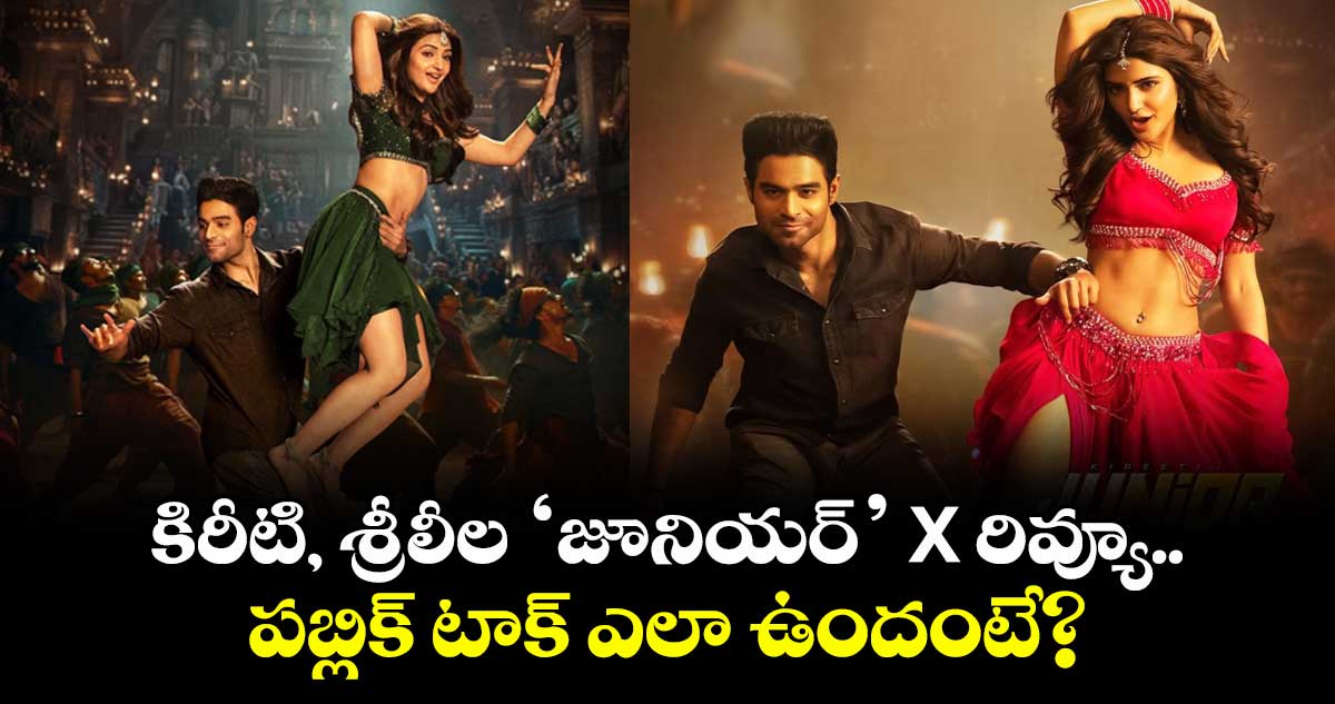 Junior X Review: కిరీటి, శ్రీలీల ‘జూనియర్’ X రివ్యూ.. పబ్లిక్ టాక్ ఎలా ఉందంటే?