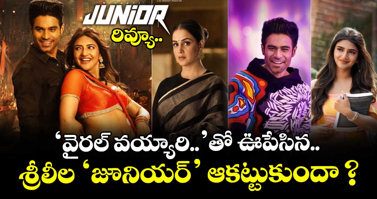 Junior Review: కిరీటి, శ్రీలీల యూత్ఫుల్ ఎంటర్టైనర్ ఆకట్టుకుందా?