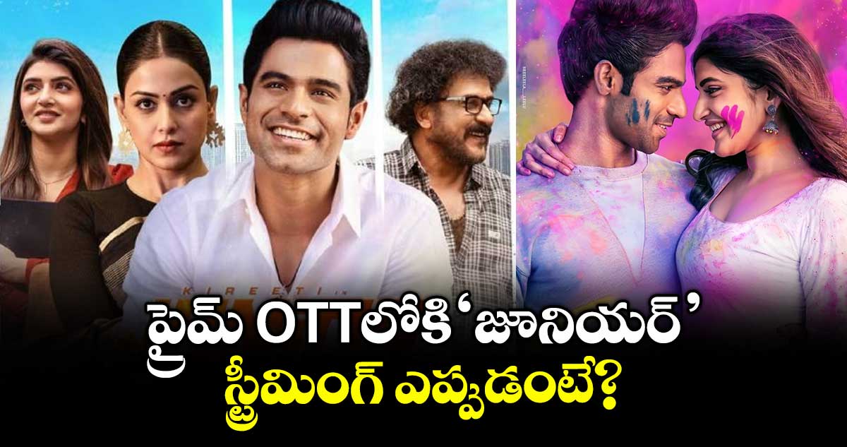 Junior OTT: ప్రైమ్ ఓటీటీలోకి శ్రీలీల, కిరీటి ‘జూనియర్’.. స్ట్రీమింగ్ ఎప్పుడంటే?