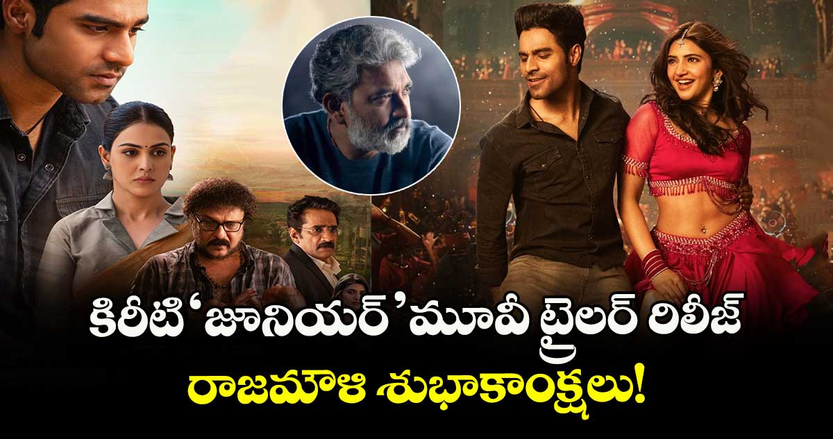 Junior : కిరీటి 'జూనియర్' మూవీ ట్రైలర్ రిలీజ్.. రాజమౌళి శుభాకాంక్షలు!