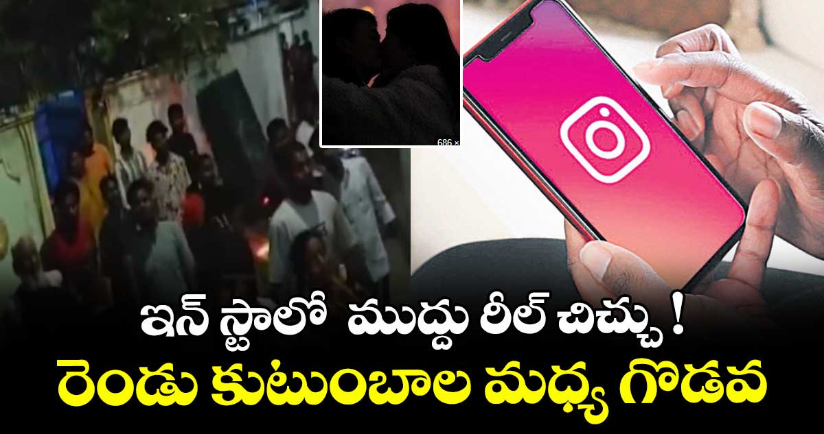 ఇన్ స్టాలో ముద్దు రీల్ చిచ్చు !..రెండు కుటుంబాల మధ్య గొడవ