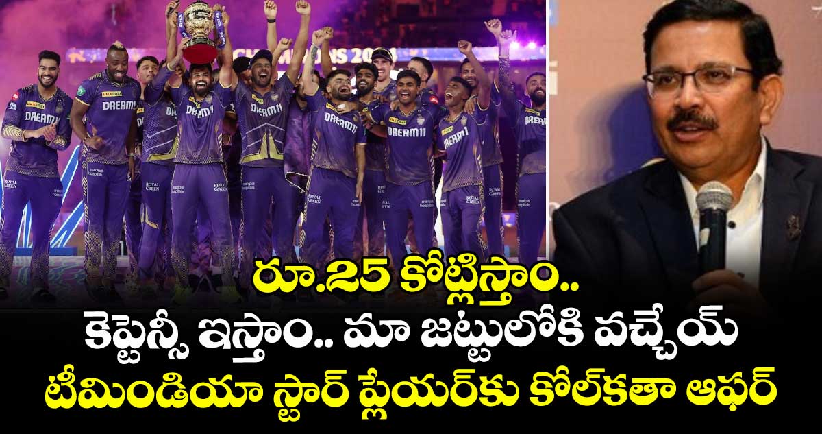 IPL 2026: రూ.25 కోట్లిస్తాం.. కెప్టెన్సీ ఇస్తాం.. మా జట్టులోకి వచ్చేయ్: టీమిండియా స్టార్ ప్లేయర్కు కోల్కతా ఆఫర్