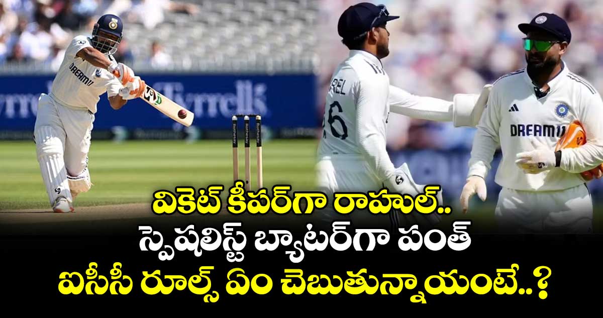 IND vs ENG 2025: వికెట్ కీపర్గా రాహుల్.. స్పెషలిస్ట్ బ్యాటర్గా పంత్: ఐసీసీ రూల్స్ ఏం చెబుతున్నాయంటే..?