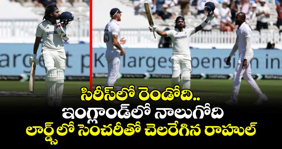 IND vs ENG 2025: సిరీస్లో రెండోది.. ఇంగ్లాండ్లో నాలుగోది: లార్డ్స్లో సెంచరీతో చెలరేగిన రాహుల్