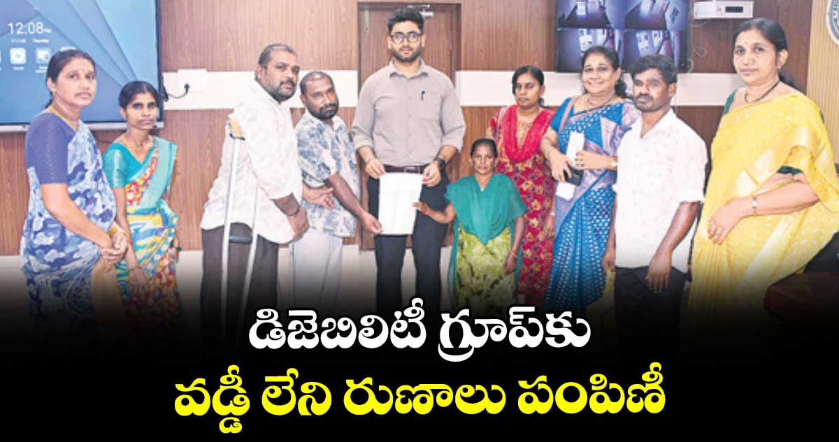 డిజెబిలిటీ గ్రూప్కు వడ్డీ లేని రుణాలు పంపిణీ