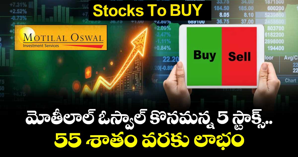 Stocks To BUY: మోతీలాల్ ఓస్వాల్ కొనమన్న 5 స్టాక్స్.. 55 శాతం వరకు లాభం