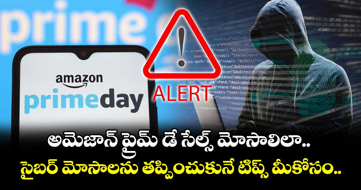 అమెజాన్ ప్రైమ్ డే సేల్స్ మోసాలిలా.. సైబర్ మోసాలను తప్పించుకునే టిప్స్ మీకోసం..
