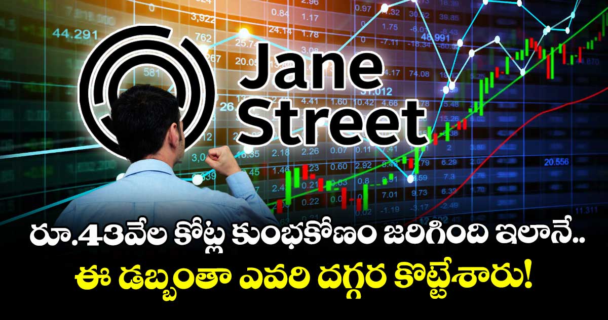 మన స్టాక్ మార్కెట్లో రూ.43వేల కోట్ల కుంభకోణం జరిగింది ఇలానే.. ఈ డబ్బంతా ఎవరి దగ్గర కొట్టేశారు!