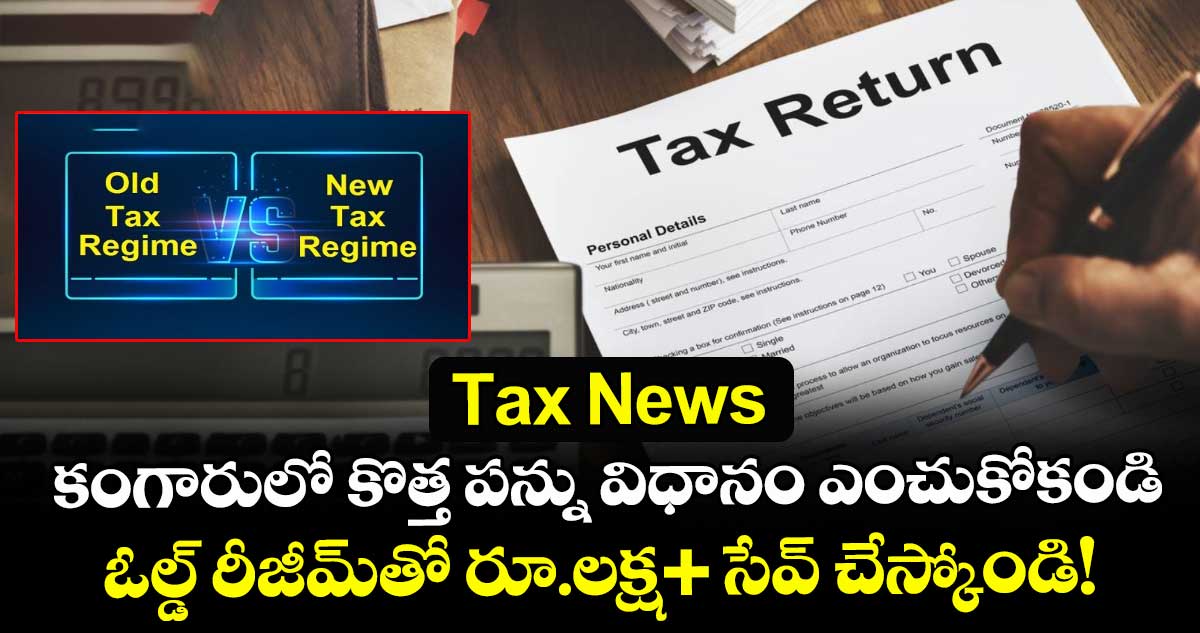 Tax News: కంగారులో కొత్త పన్ను విధానం ఎంచుకోకండి.. ఓల్డ్ రీజీమ్తో రూ.లక్ష+ సేవ్ చేస్కోండి!
