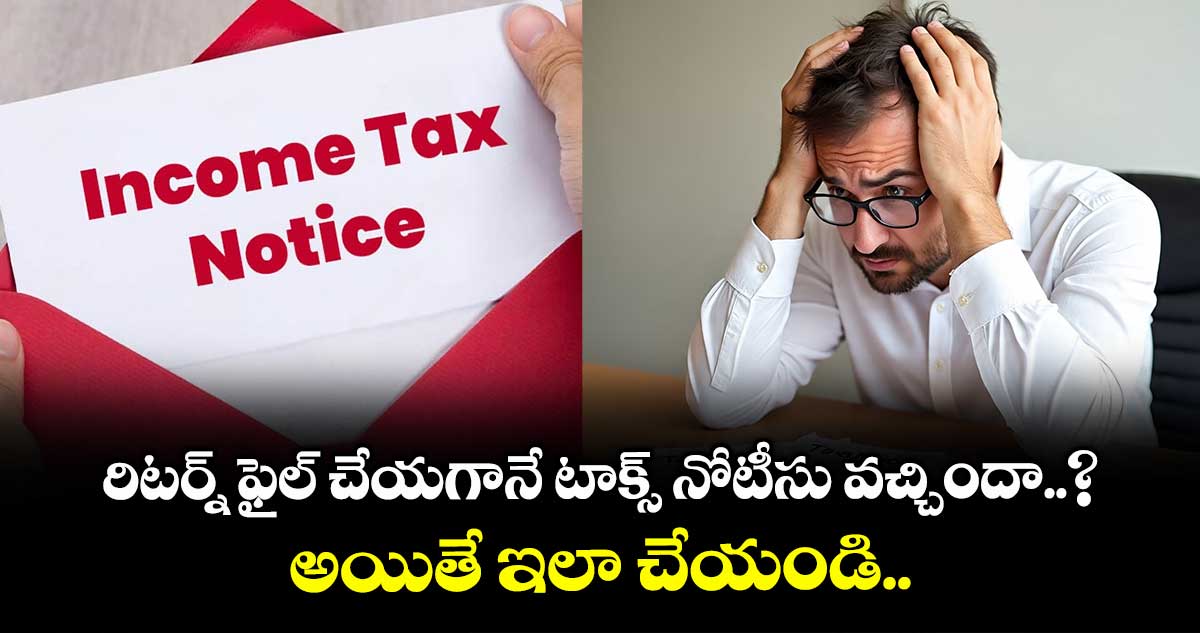 Tax Notice: రిటర్న్ ఫైల్ చేయగానే టాక్స్ నోటీసు వచ్చిందా..? అయితే ఇలా చేయండి..