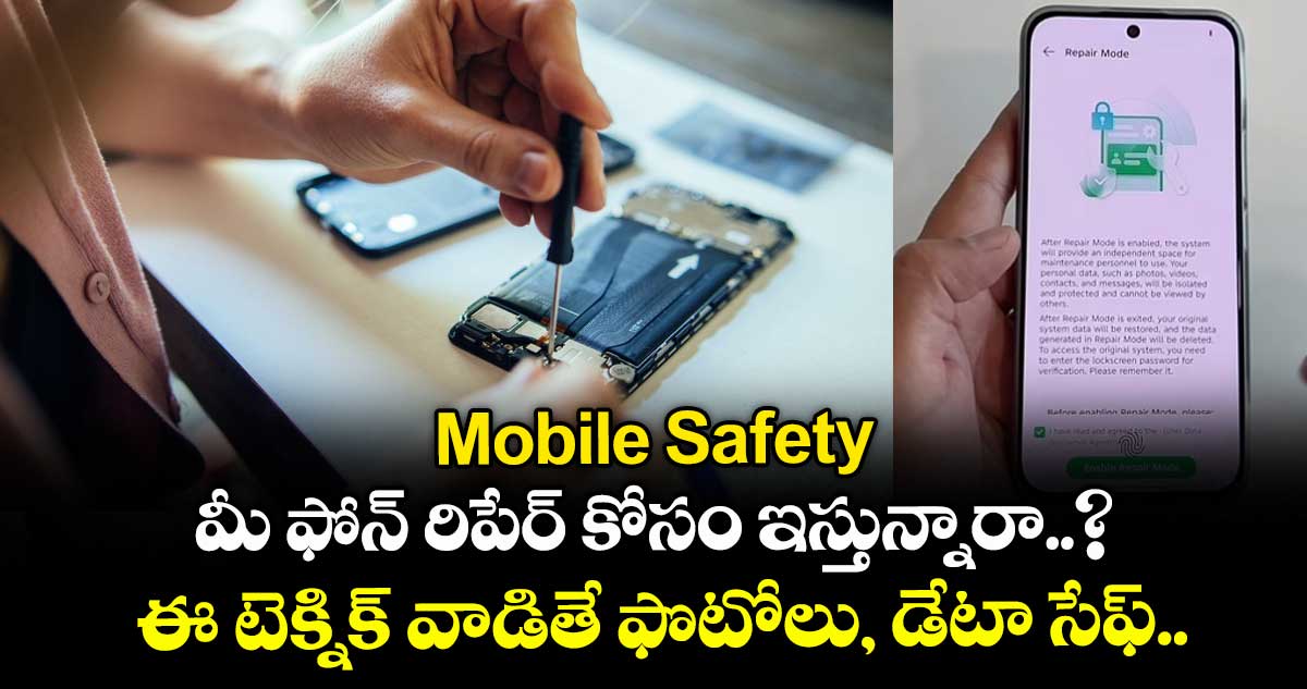 Mobile Safety: మీ ఫోన్ రిపేర్ కోసం ఇస్తున్నారా..? ఈ టెక్నిక్ వాడితే ఫొటోలు, డేటా సేఫ్..