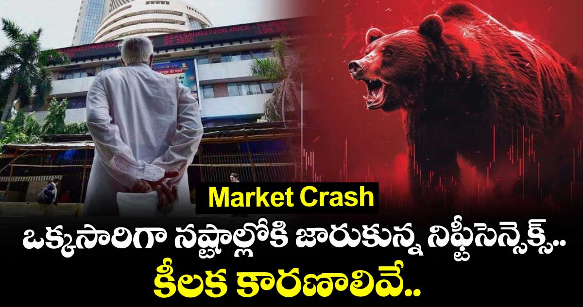 Market Crash: ఒక్కసారిగా నష్టాల్లోకి జారుకున్న నిఫ్టీ-సెన్సెక్స్..  కీలక కారణాలివే.. 