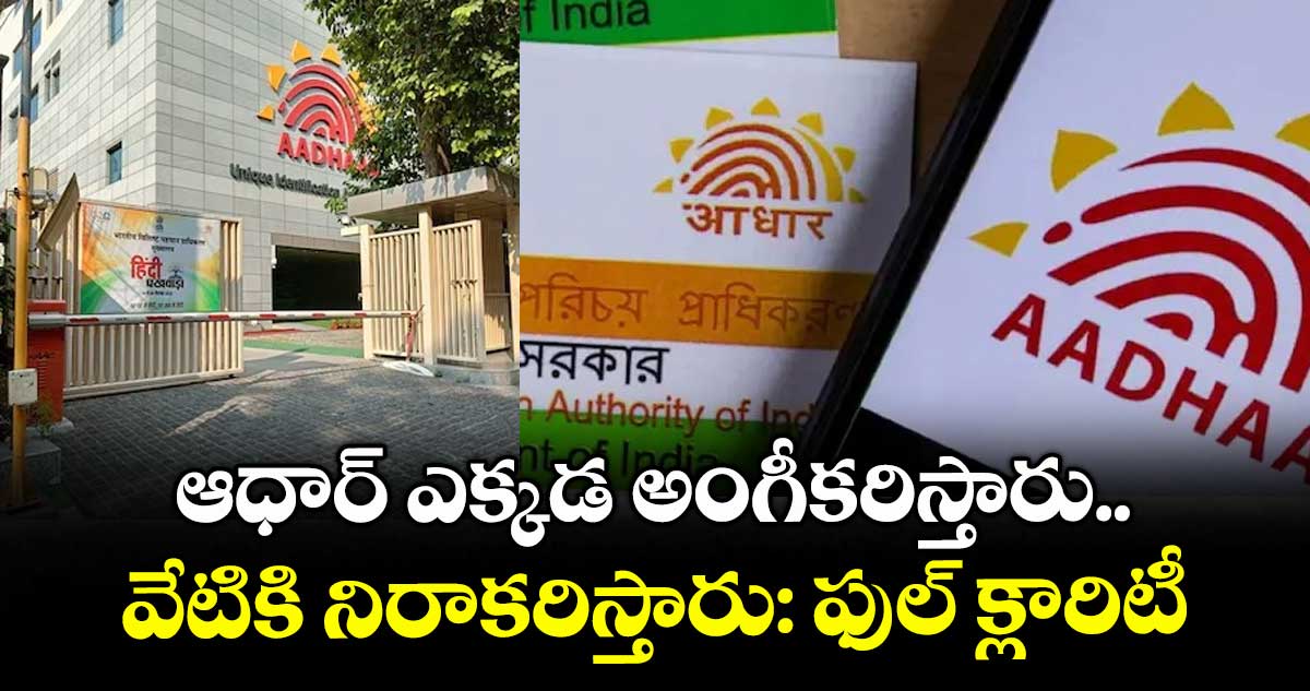 ఆధార్ ఎక్కడ అంగీకరిస్తారు.. వేటికి నిరాకరిస్తారు: ఫుల్ క్లారిటీ