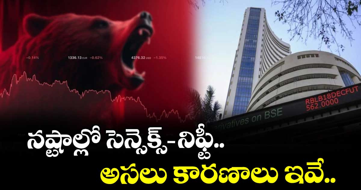 Market Fall: నష్టాల్లో సెన్సెక్స్-నిఫ్టీ.. అసలు కారణాలు ఇవే..