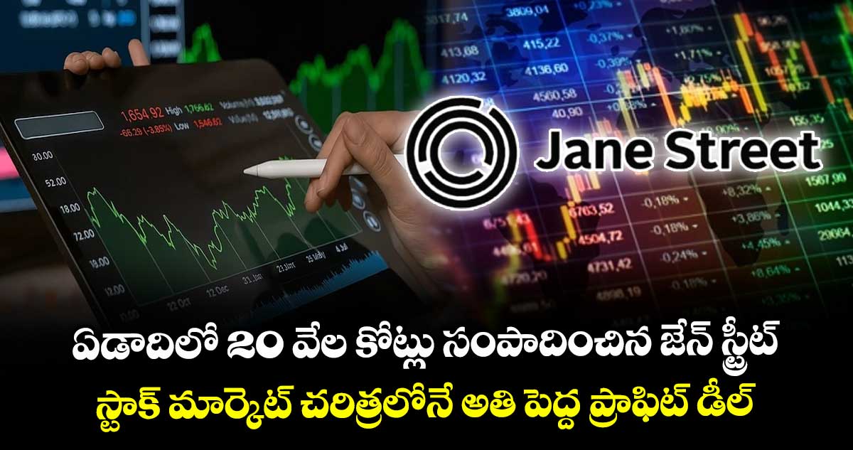 ఏడాదిలో 20 వేల కోట్లు సంపాదించిన జేన్ స్ట్రీట్ : స్టాక్ మార్కెట్ చరిత్రలోనే అతి పెద్ద ప్రాఫిట్ డీల్..!