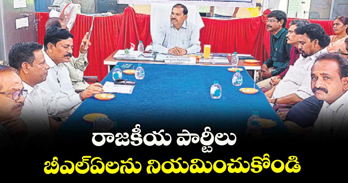 రాజకీయ పార్టీలు బీఎల్ఏలను నియమించుకోండి : అడిషనల్ కలెక్టర్ లింగ్యానాయక్