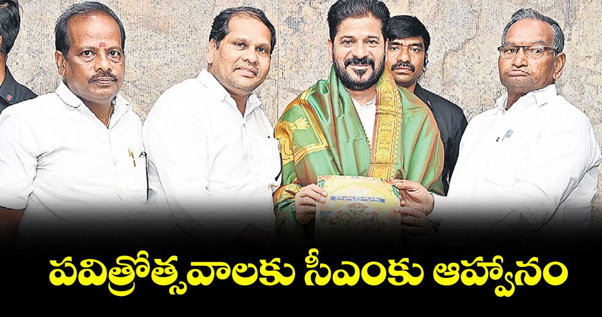 పవిత్రోత్సవాలకు సీఎంకు ఆహ్వానం