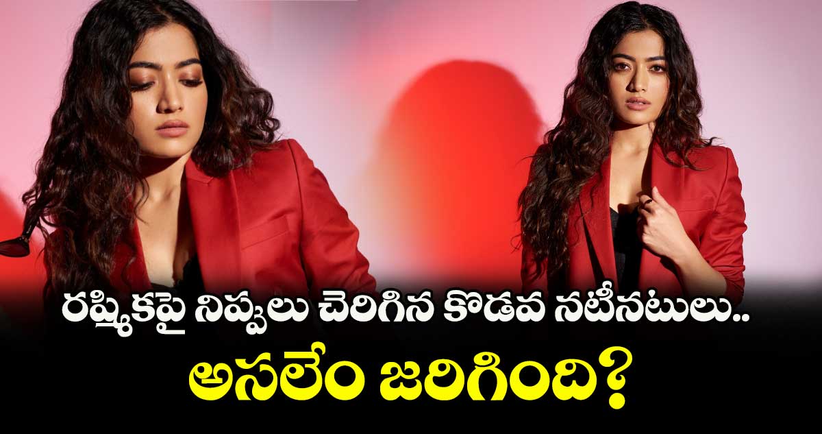 Rashmika Mandanna: రష్మికపై నిప్పులు చెరిగిన కొడవ నటీనటులు.. అసలేం జరిగింది?