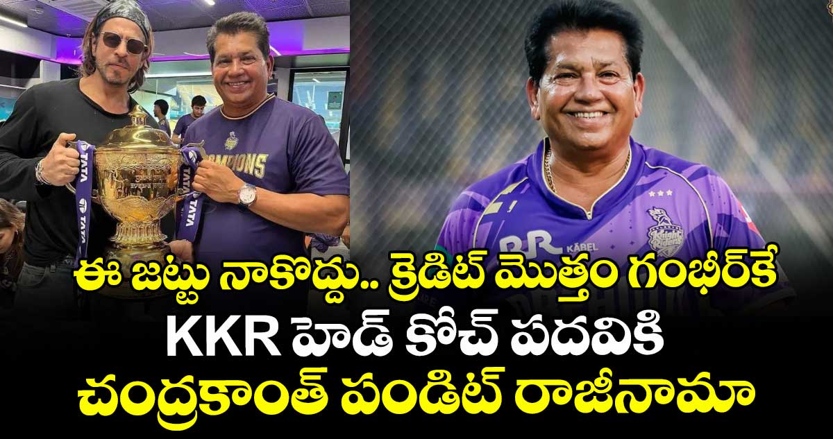 KKR 2025: ఈ జట్టు నాకొద్దు.. క్రెడిట్ మొత్తం గంభీర్కే: KKR హెడ్ కోచ్ పదవికి చంద్రకాంత్ పండిట్ రాజీనామా