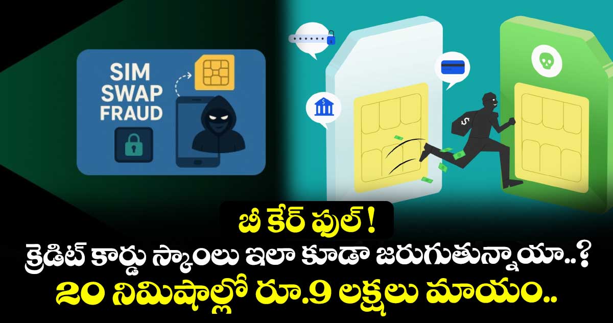 క్రెడిట్ కార్డు స్కాంలు ఇలా కూడా జరుగుతున్నాయా..? 20 నిమిషాల్లో రూ.9 లక్షలు మాయం.. బీ కేర్ ఫుల్ !