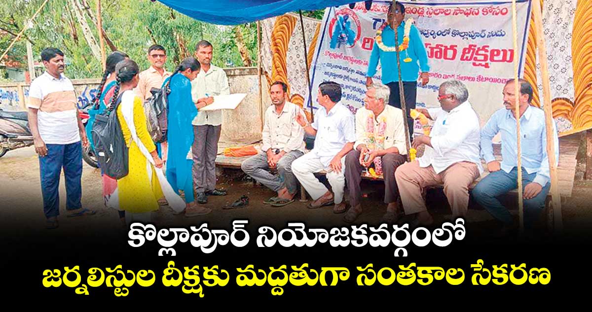 కొల్లాపూర్ నియోజకవర్గంలో జర్నలిస్టుల దీక్షకు మద్దతుగా సంతకాల సేకరణ