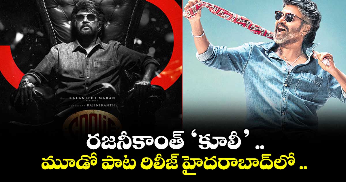 రజనీకాంత్ ‘కూలీ’ ..మూడో పాట రిలీజ్ హైదరాబాద్⁬లో ..
