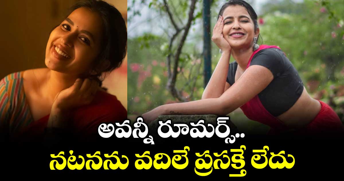 అవన్నీ రూమర్స్.. నటనను వదిలే ప్రసక్తే లేదు : కోమలి ప్రసాద్
