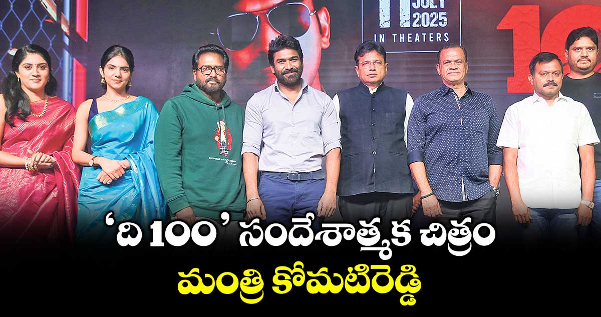 The 100 Movie: ‘ది 100’ సందేశాత్మక చిత్రం.. మంత్రి కోమటిరెడ్డి