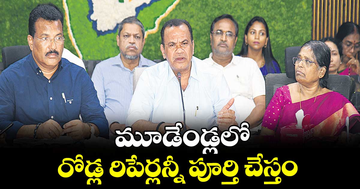 మూడేండ్లలో రోడ్ల రిపేర్లన్నీ పూర్తి చేస్తం : మంత్రి కోమటిరెడ్డి వెంకట్ రెడ్డి