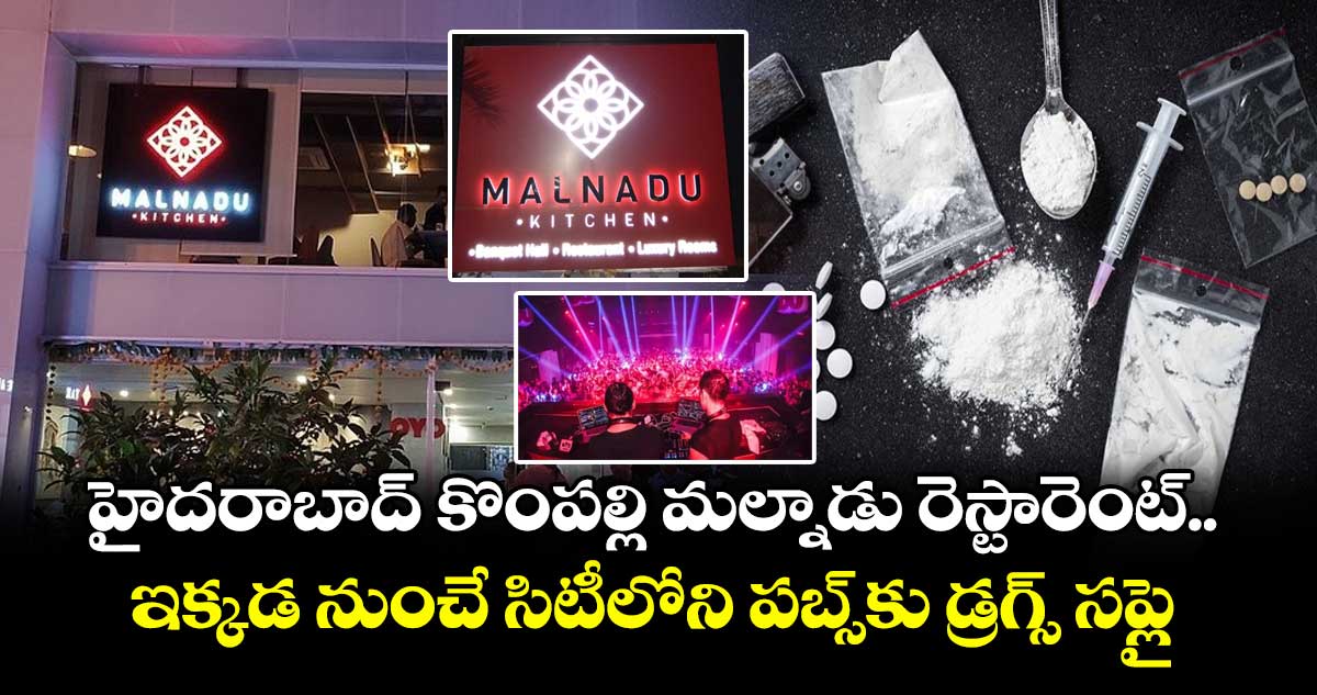 హైదరాబాద్ కొంపల్లి మల్నాడు రెస్టారెంట్.. ఇక్కడ నుంచే సిటీలోని పబ్స్⁬కు డ్రగ్స్ సప్లై