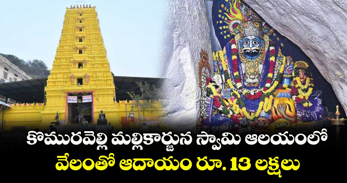 కొమురవెల్లి మల్లికార్జున స్వామి ఆలయంలో.. వేలంతో ఆదాయం రూ. 13 లక్షలు