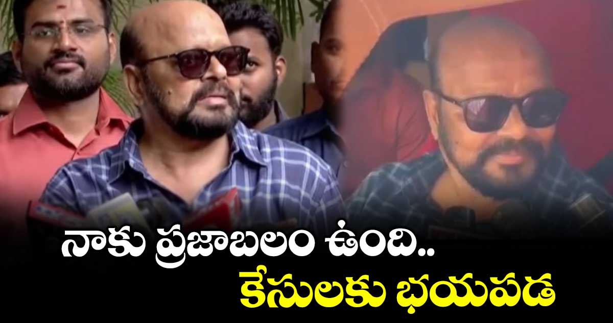నాకు ప్రజాబలం ఉంది.. కేసులకు భయపడ: కొండా మురళి
