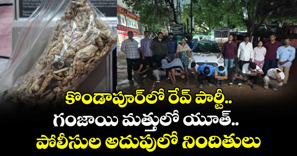 హైదరాబాద్: కొండాపూర్లో రేవ్ పార్టీ.. గంజాయి మత్తులో యూత్.. పోలీసుల అదుపులో నిందితులు