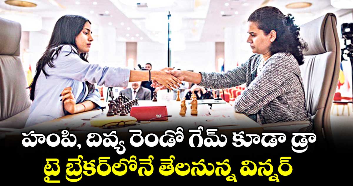 హంపి, దివ్య రెండో గేమ్ కూడా డ్రా.. టై బ్రేకర్లోనే తేలనున్న విన్నర్..