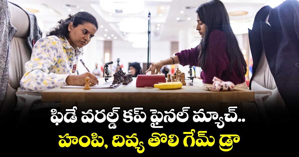 ఫిడే వరల్డ్ కప్ ఫైనల్ మ్యాచ్.. హంపి, దివ్య తొలి గేమ్ డ్రా