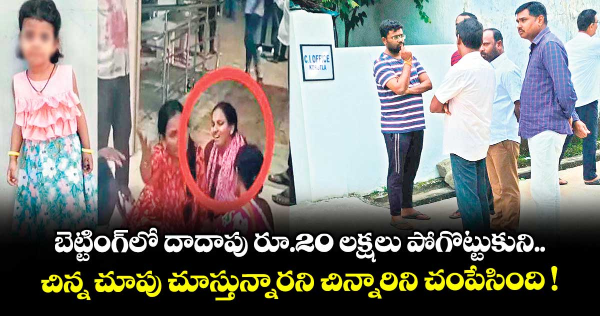 బెట్టింగ్లో దాదాపు రూ.20 లక్షలు పోగొట్టుకుని.. చిన్న చూపు చూస్తున్నారని చిన్నారిని చంపేసింది !