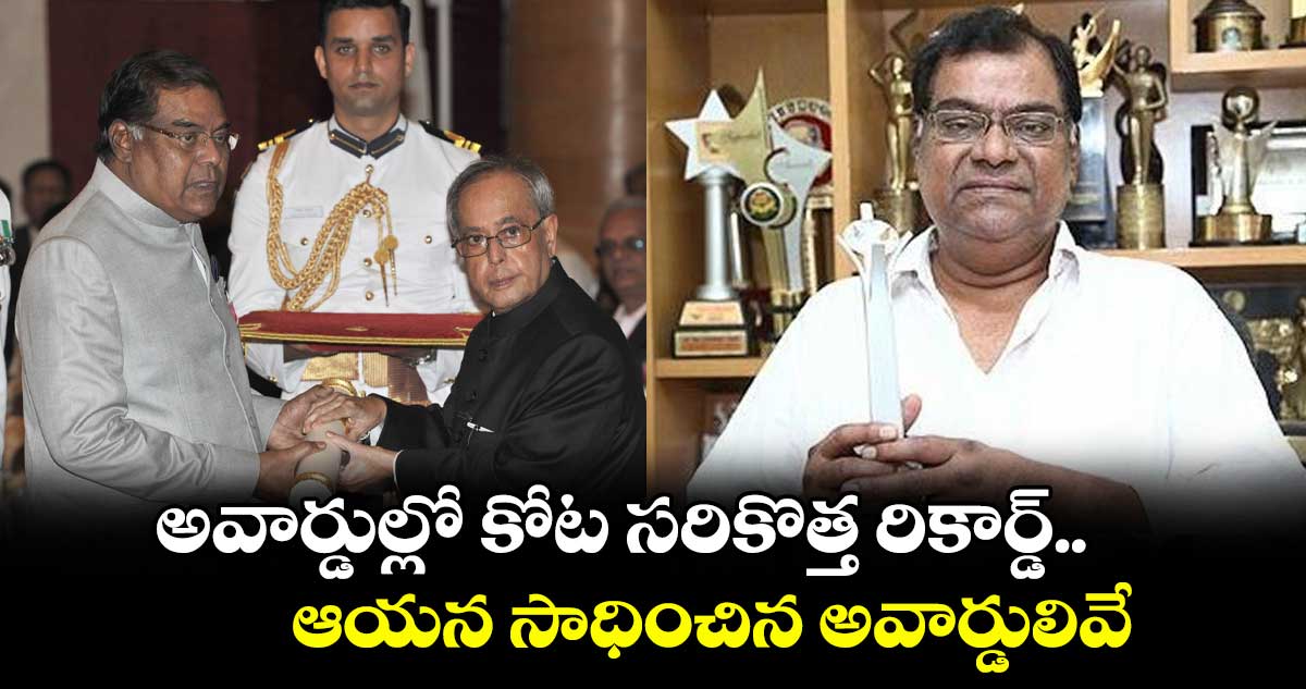 Kota Srinivasa Rao: అవార్డుల్లో కోట సరికొత్త రికార్డ్.. ఆయన సాధించిన అవార్డులివే