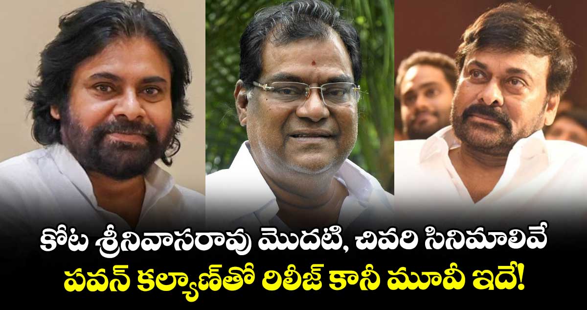 Kota Srinivasa Rao: కోట శ్రీనివాసరావు మొదటి, చివరి సినిమాలివే.. పవన్ కల్యాణ్తో రిలీజ్ కానీ మూవీ ఇదే!