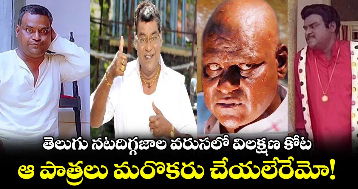 Kota Srinivasa Rao: తెలుగు నటదిగ్గజాల వరుసలో విలక్షణ కోట.. ఆ పాత్రలు మరొకరు చేయలేరేమో!