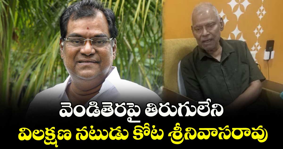 Kota srinivasa rao : తిరుగులేని విలక్షణ నటుడు కోట శ్రీనివాసరావు