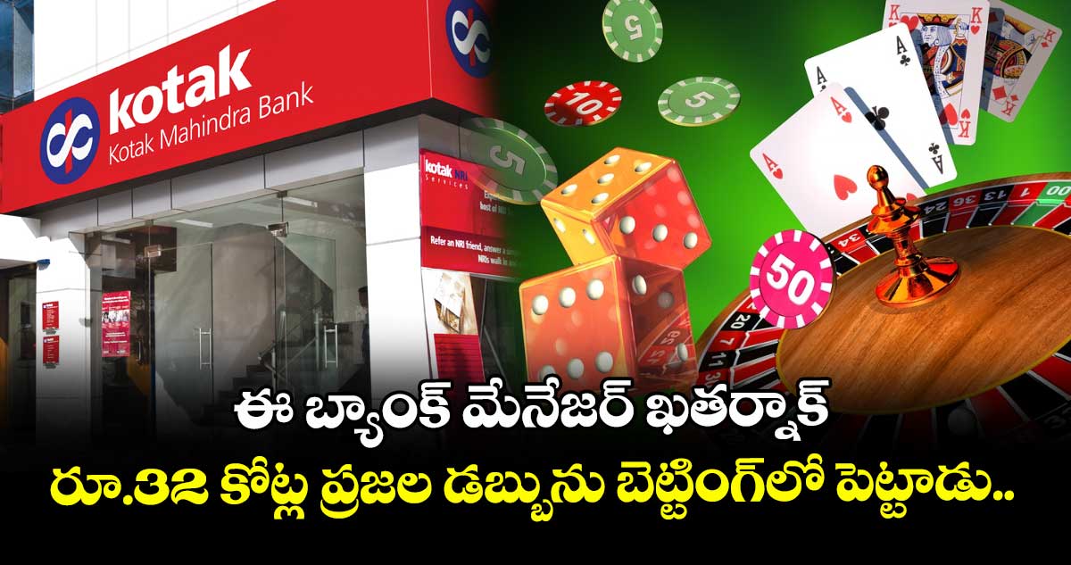 ఈ బ్యాంక్ మేనేజర్ ఖతర్నాక్ : సర్కార్ సొమ్ము రూ.32 కోట్లను బెట్టింగ్లో పెట్టాడు..