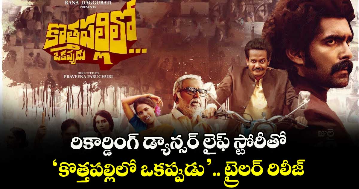 రికార్డింగ్ డ్యాన్సర్ లైఫ్ స్టోరీతో ‘కొత్తపల్లిలో ఒకప్పుడు’.. ట్రైలర్ రిలీజ్